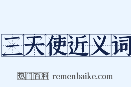 三天使近义词是什么意思的图片